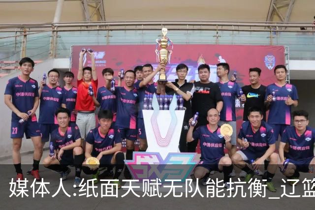 媒体人:纸面天赋无队能抗衡 辽篮王朝呼之欲出