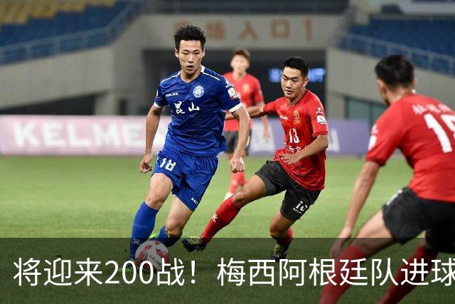 将迎来200战！梅西阿根廷队进球分布：对玻利维亚打进11球最多