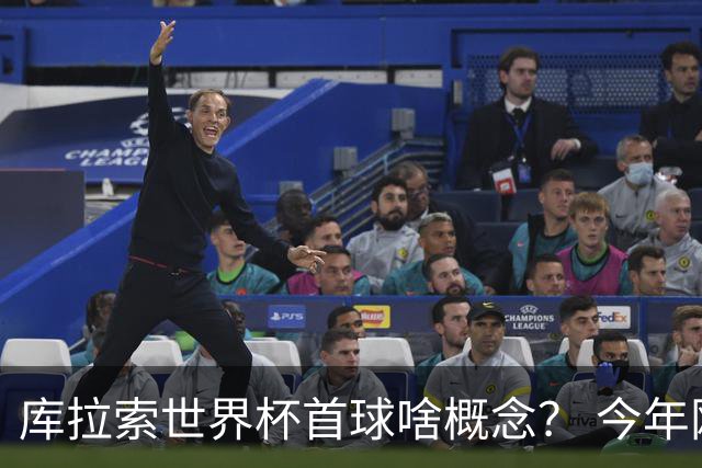 库拉索世界杯首球啥概念？ 今年刚0-2输中国男足+换帅