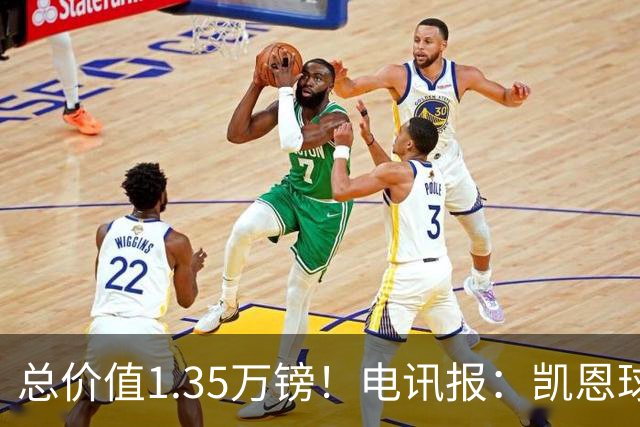 总价值1.35万镑！电讯报：凯恩球鞋被盗，还包括吉祥物和乐高积木