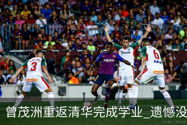 曾茂洲重返清华完成学业 遗憾没打过广东主场