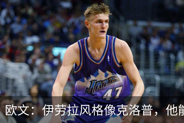 欧文：伊劳拉风格像克洛普，他能带利物浦挑战英超冠军