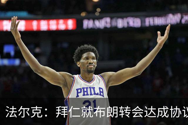 法尔克：拜仁就布朗转会达成协议，但5500万欧的费用结构还需谈判