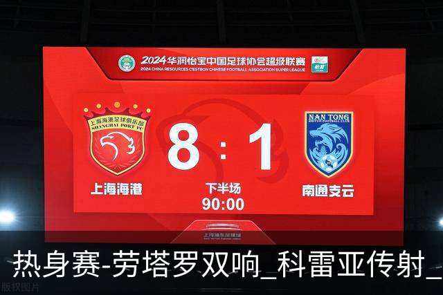热身赛-劳塔罗双响 科雷亚传射 国际米兰4-1首胜