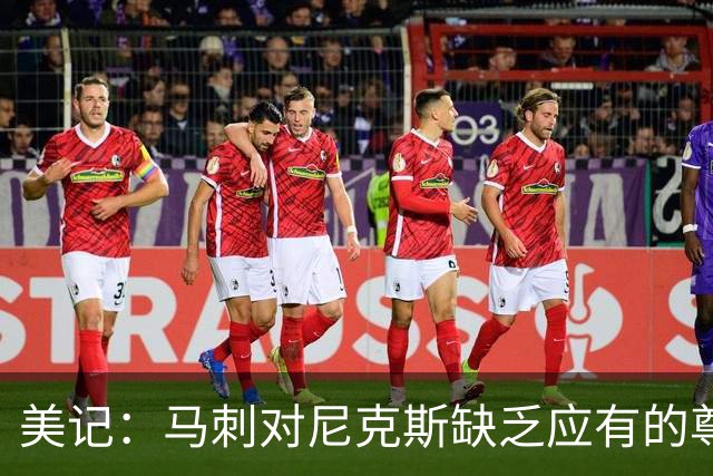 美记：马刺对尼克斯缺乏应有的尊重 这种做法实在让人喜欢不起来
