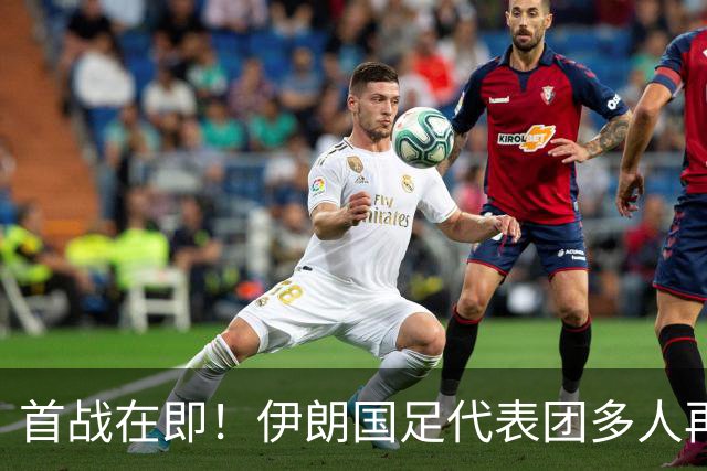 首战在即！伊朗国足代表团多人再遭美拒签 足协主席在列